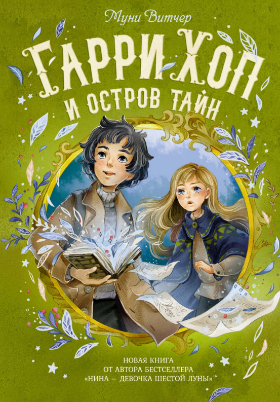 

Гарри Хоп и остров тайн. Муни Витчер