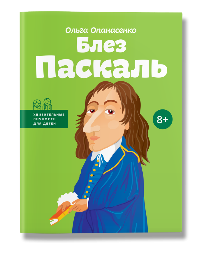 

Блез Паскаль. (рус). О.Опанасенко