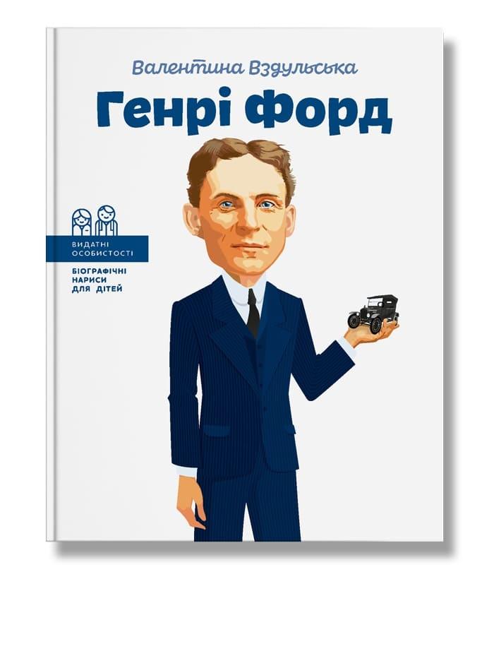 

Генрі Форд. (укр). Видатні особистості