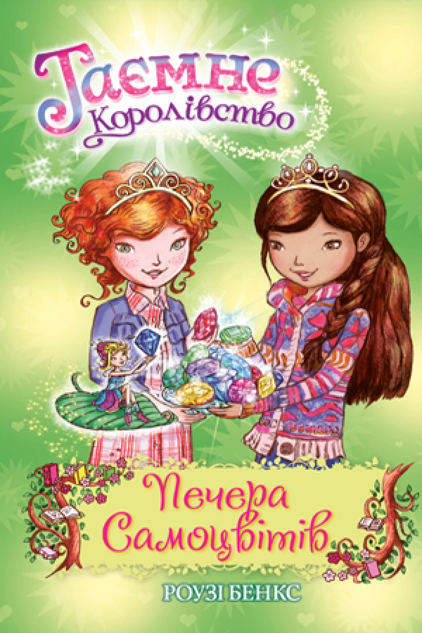 

Печера Самоцвітів. Кн. 18. Таємне Королівство. Роузі Бенкс