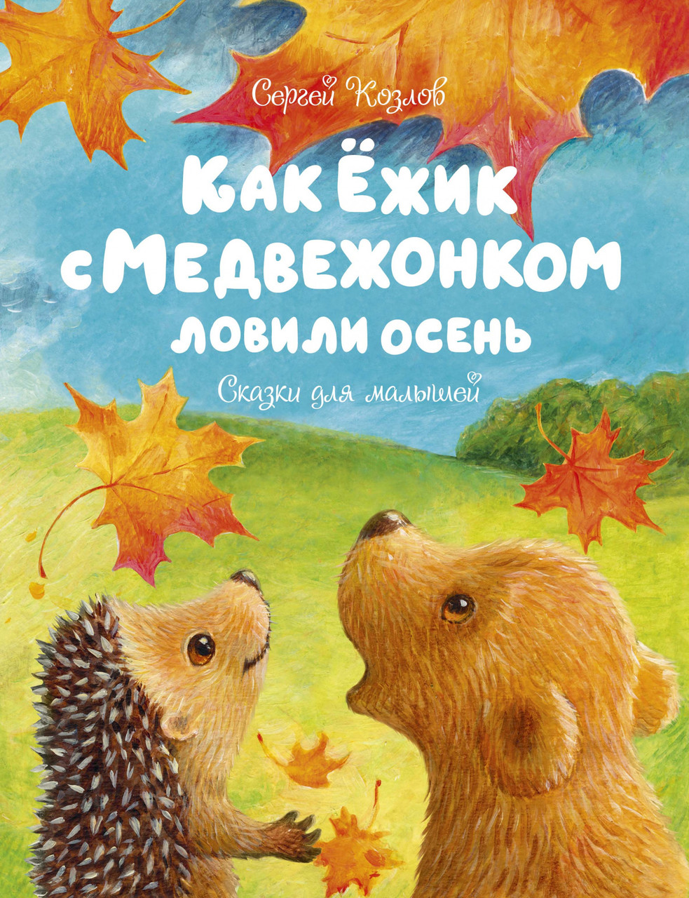 

Как Ёжик с Медвежонком ловили осень. Сказки для малышей. Сергей Козлов