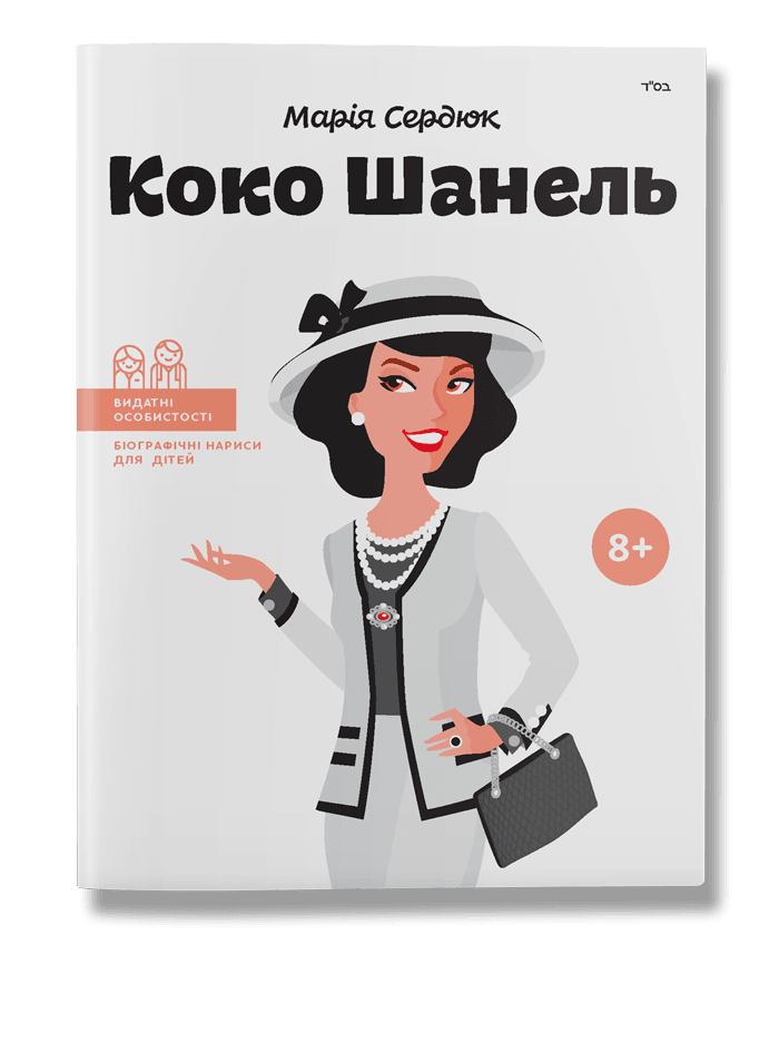 

Коко Шанель. (укр). М.Сердюк