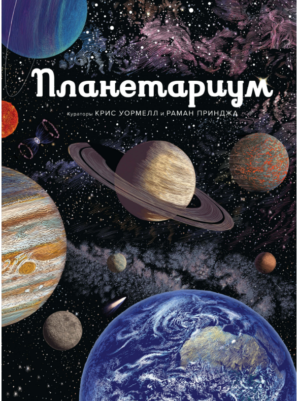 

Планетариум. Энциклопедия