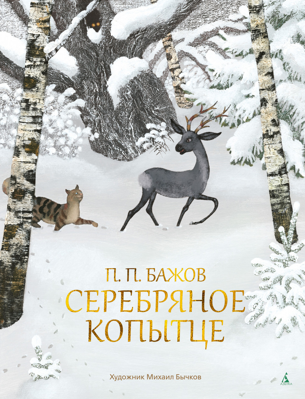 

Серебряное копытце (иллюстр. М. Бычкова). Павел Бажов