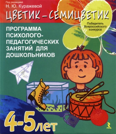 

Цветик-семицветик. Программа интеллектуального, эмоционального и волевого развития детей 4-5 лет