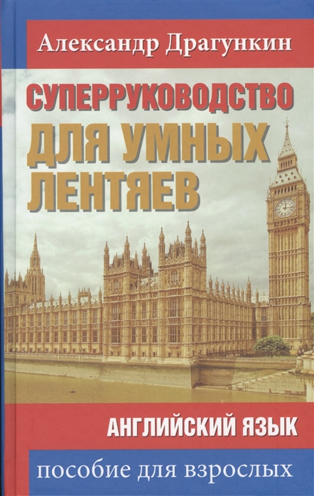 

СуперРуководство для умных лентяев. Английский язык. Пособие для взрослых (1594200)