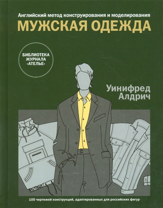 

Английский метод конструирования и моделирования. Мужская одежда. 100 чертежей конструкций, адаптированных для российских фигур