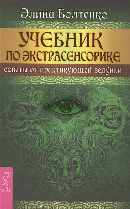 

Учебник по экстрасенсорике. Советы от практикующей ведуньи (1042042)