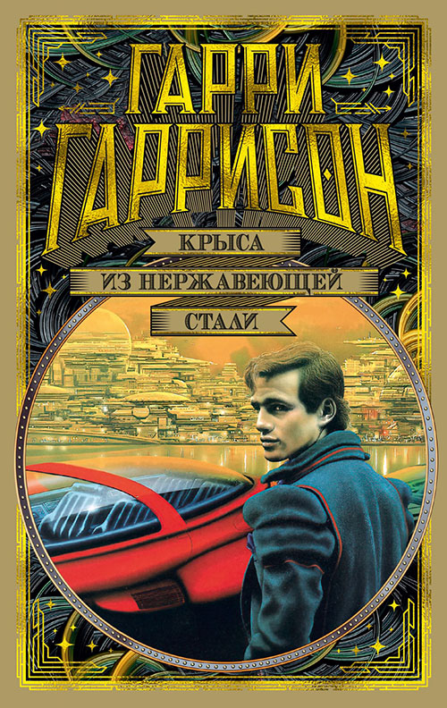 

Крыса из нержавеющей стали - Гарри Гаррисон (978-5-389-16280-8)