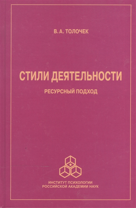 

Стили деятельности. Ресурсный подход