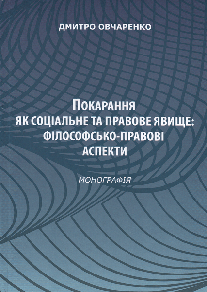 

Покарання як соціальне та правове явище: філософсько-правові аспекти