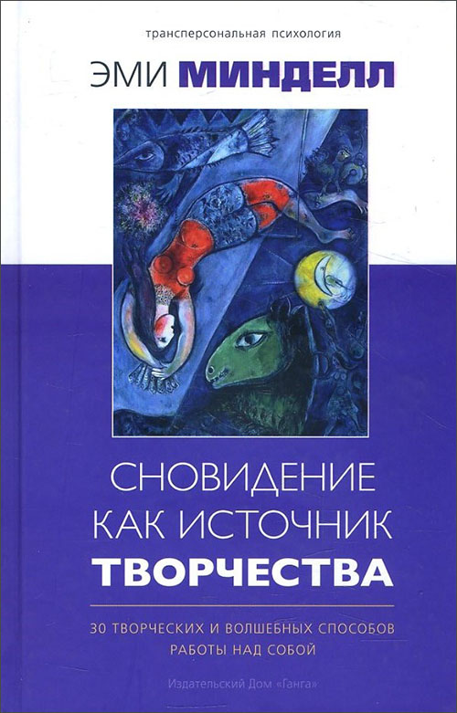 

Сновидение как источник творчества. 30 творческих и волшебных способов работы над собой - Эми Минделл (978-5-907059-68-9)