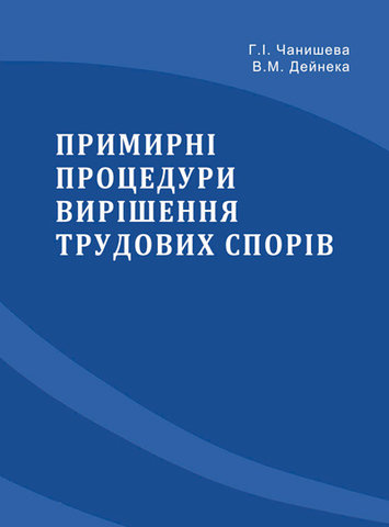 

Примирні процедури вирішення трудових спорів
