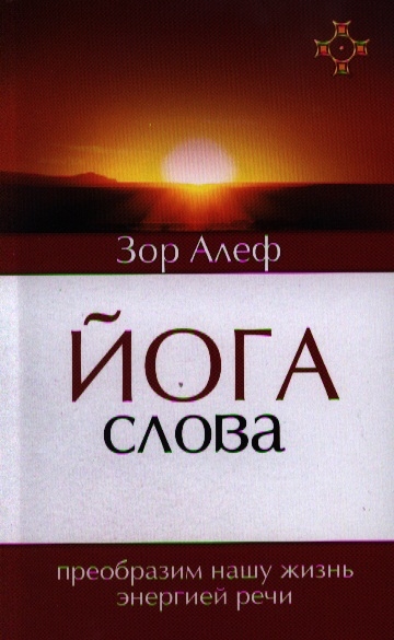 

Йога Слова. Преобразим нашу жизнь энергией речи (1045825)