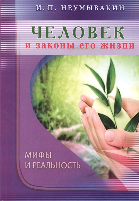 

Человек и законы его жизни. Мифы и реальность