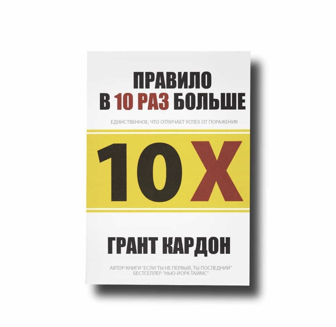 

Правило в 10 раз больше - Грант Кардон