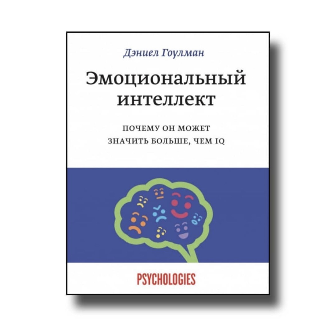 Эмоциональный интеллект книга гоулман отзывы