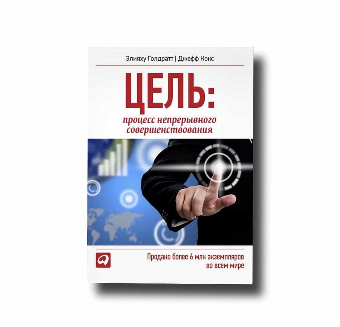 

Цель Процесс непрерывного улучшения - Элияху Голдратт