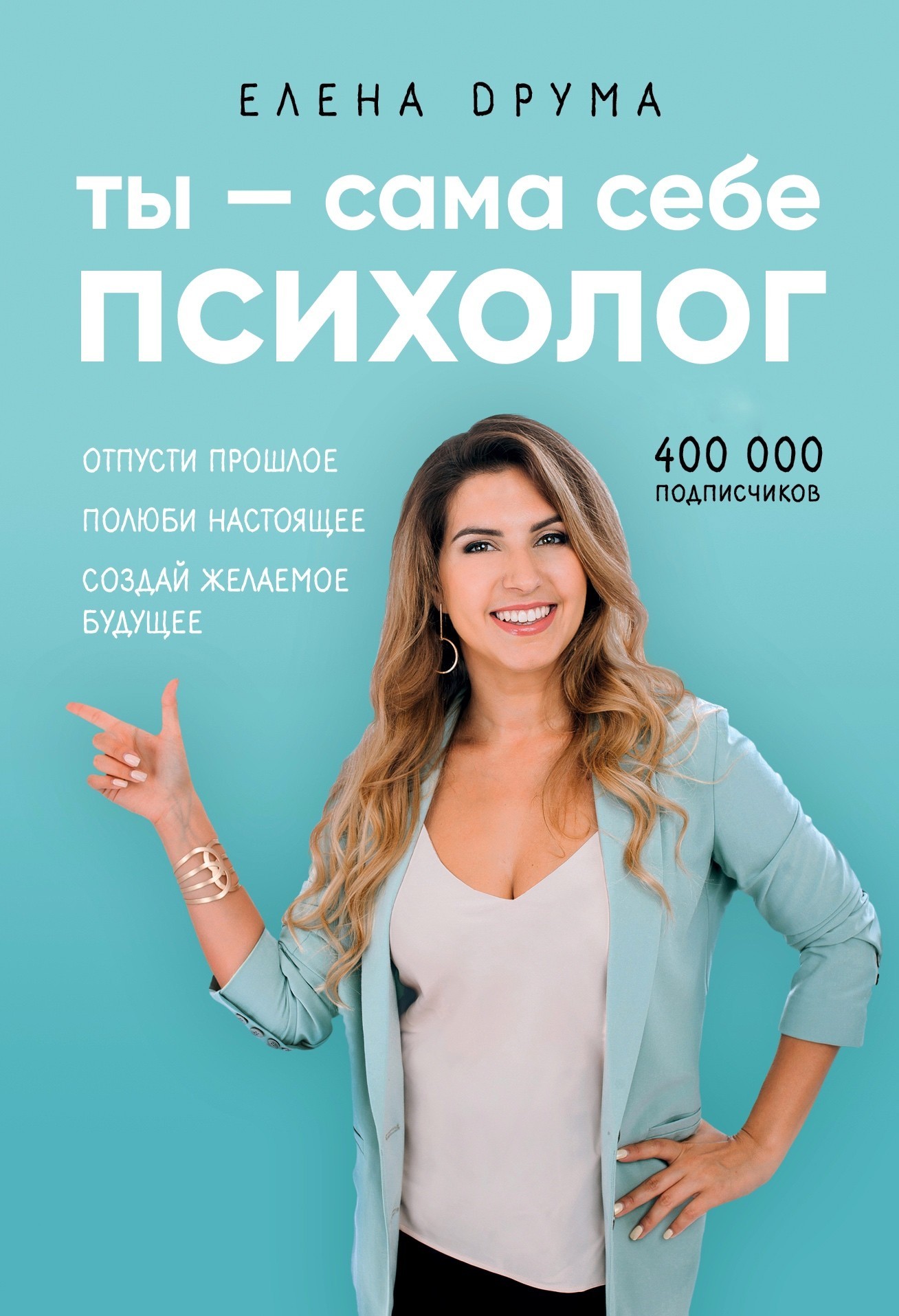 

Ты сама себе психолог - Елена Друма