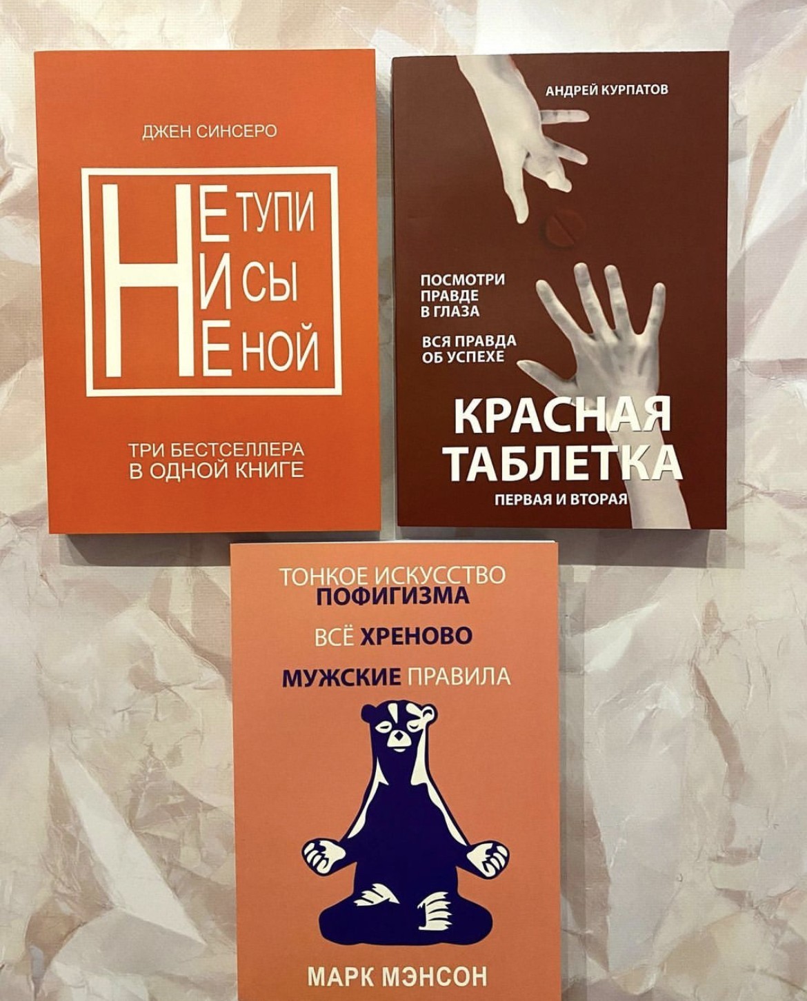 

Набор книг Тонкое искусство пофигизма Всё хреново Мужские правила - Марк Мэнсон Не тупи Ни сы Не ной - Джен Синсеро Красная таблетка 1 и 2 часть - Андрей Курпатов
