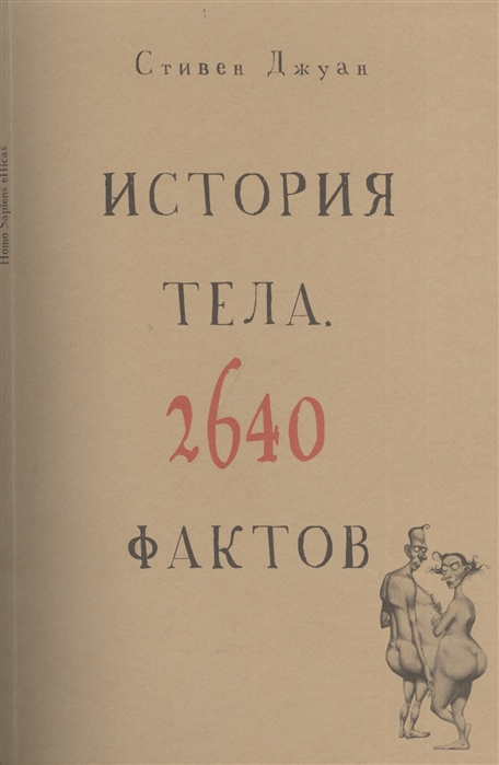 

История тела. 2640 фактов