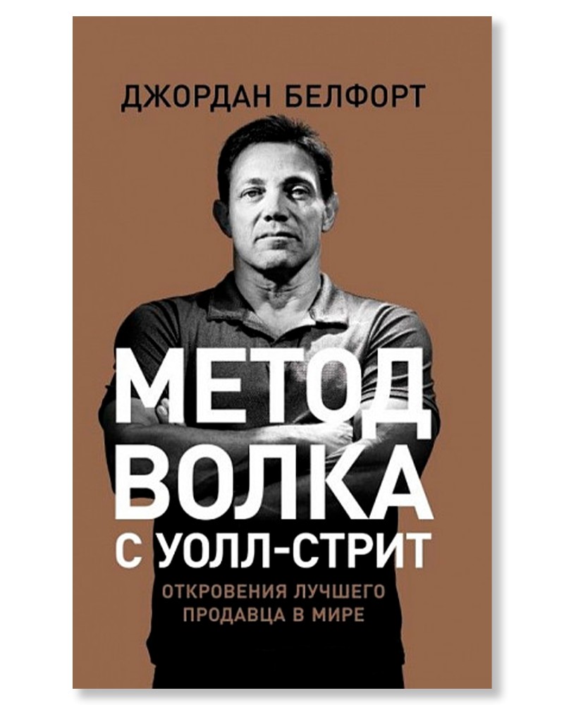 

Метод волка с Уолл-стрит. Откровения лучшего продавца в мире - Джордан Белфорт
