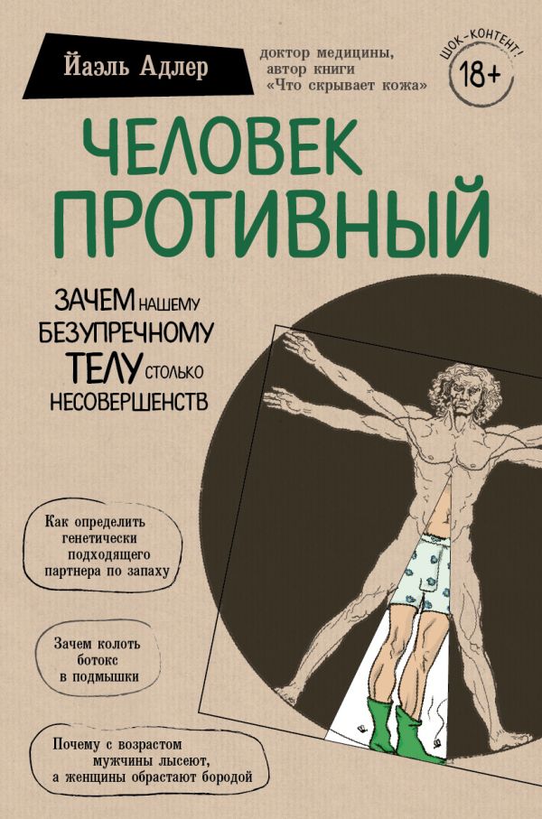 

Человек Противный. Зачем нашему безупречному телу столько несовершенств - Йаэль Адлер (9789669930415)