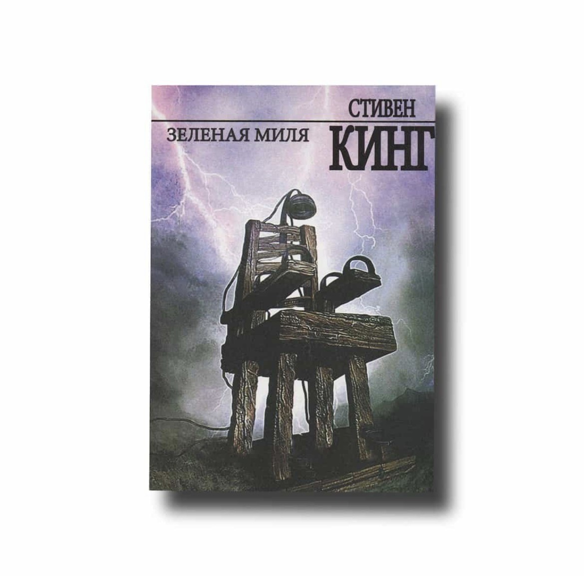 

Зеленая миля - Стивен Кинг