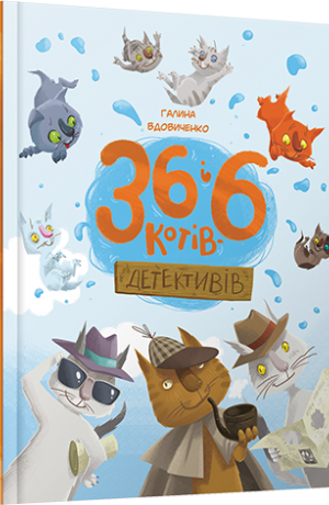 

36 і 6 котів-детективів