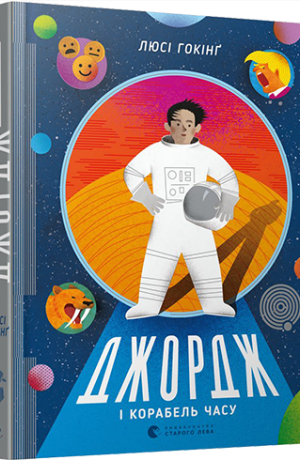 

Джордж і корабель часу