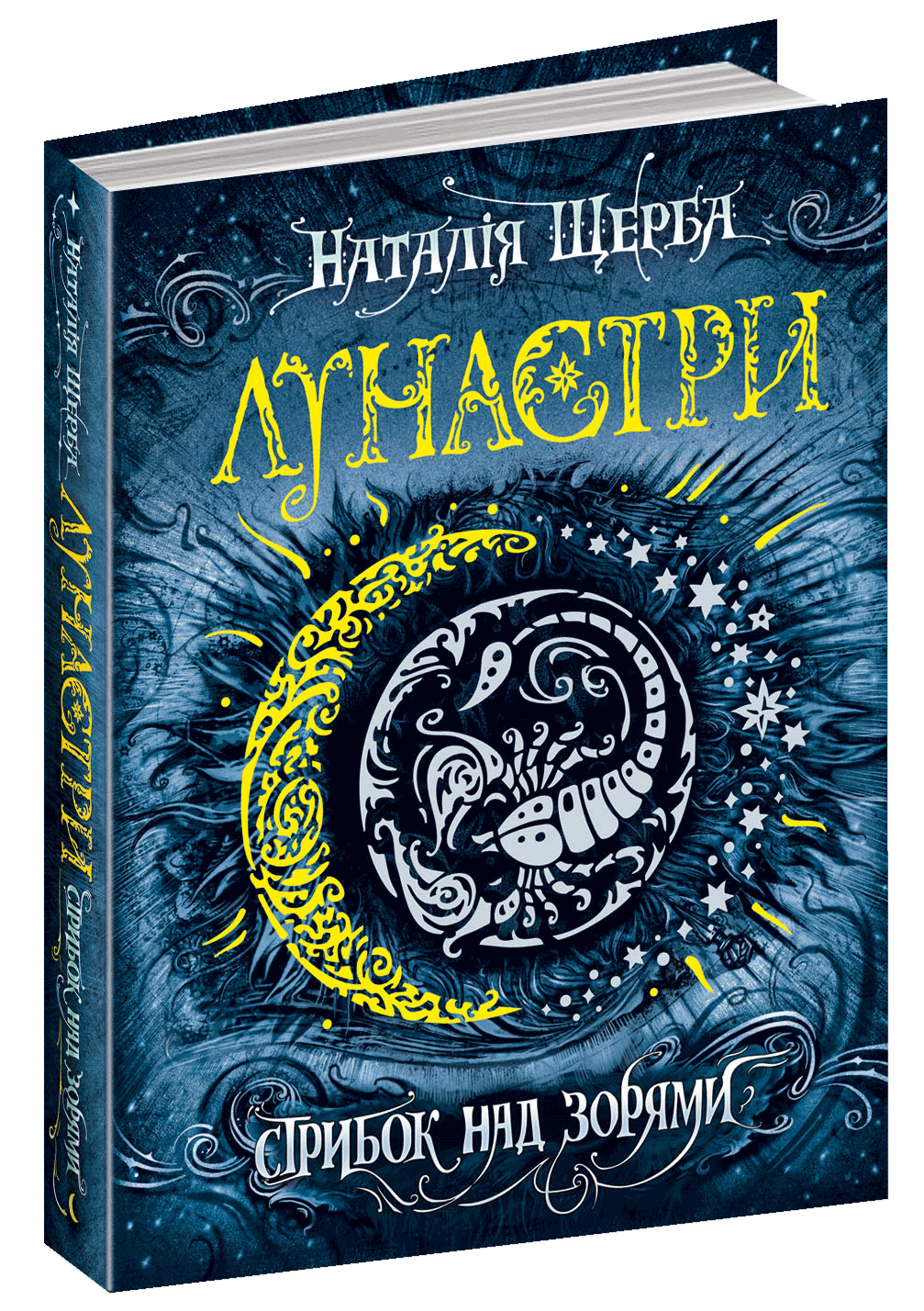 

Лунастри. Стрибок над зорями