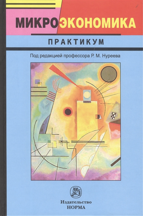 

Микроэкономика. Практикум (1082009)