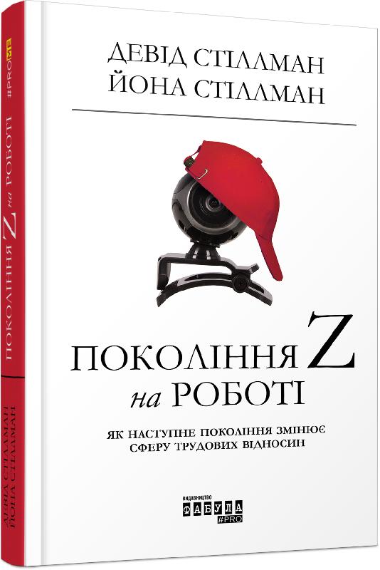 

Ранок Покоління Z на роботі - Девід Стіллман, Йона Стіллман (9786170955807) ФБ722071У