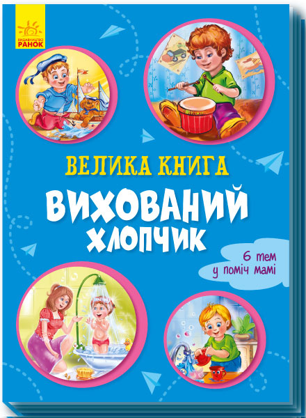 

РАНОК Дитяча література Велика книга. Вихований хлопчик. 6 тем у поміч мамі (9789667496999) А1244002У