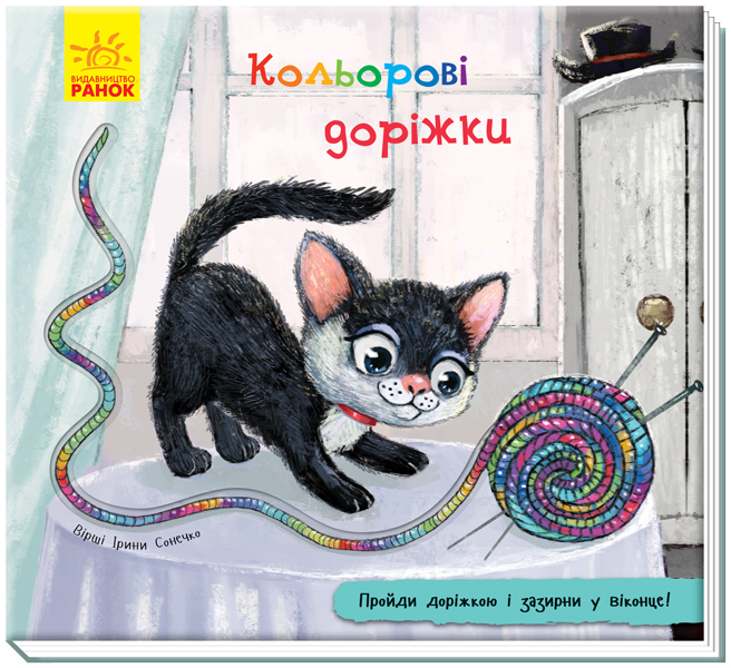 

РАНОК Дитяча література Цветные дорожки. Книжка с дорожкой (9789667491048) А799003Р