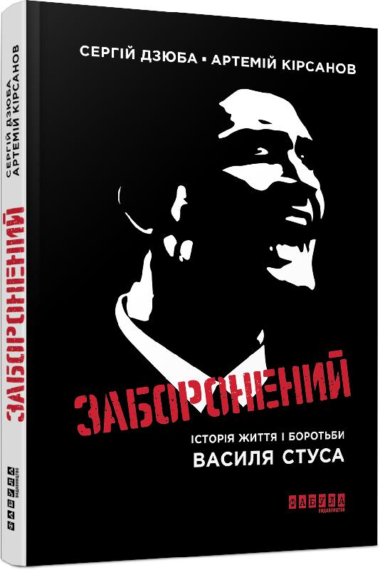 

Ранок Заборонений - Артемій Кірсанов, Сергiй Дзюба (9786170956330) ФБ623025У