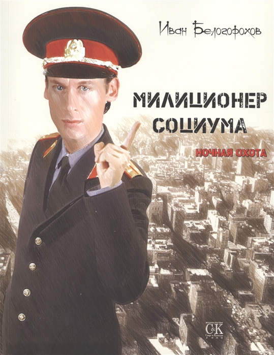 

Милиционер социума. Ночная охота