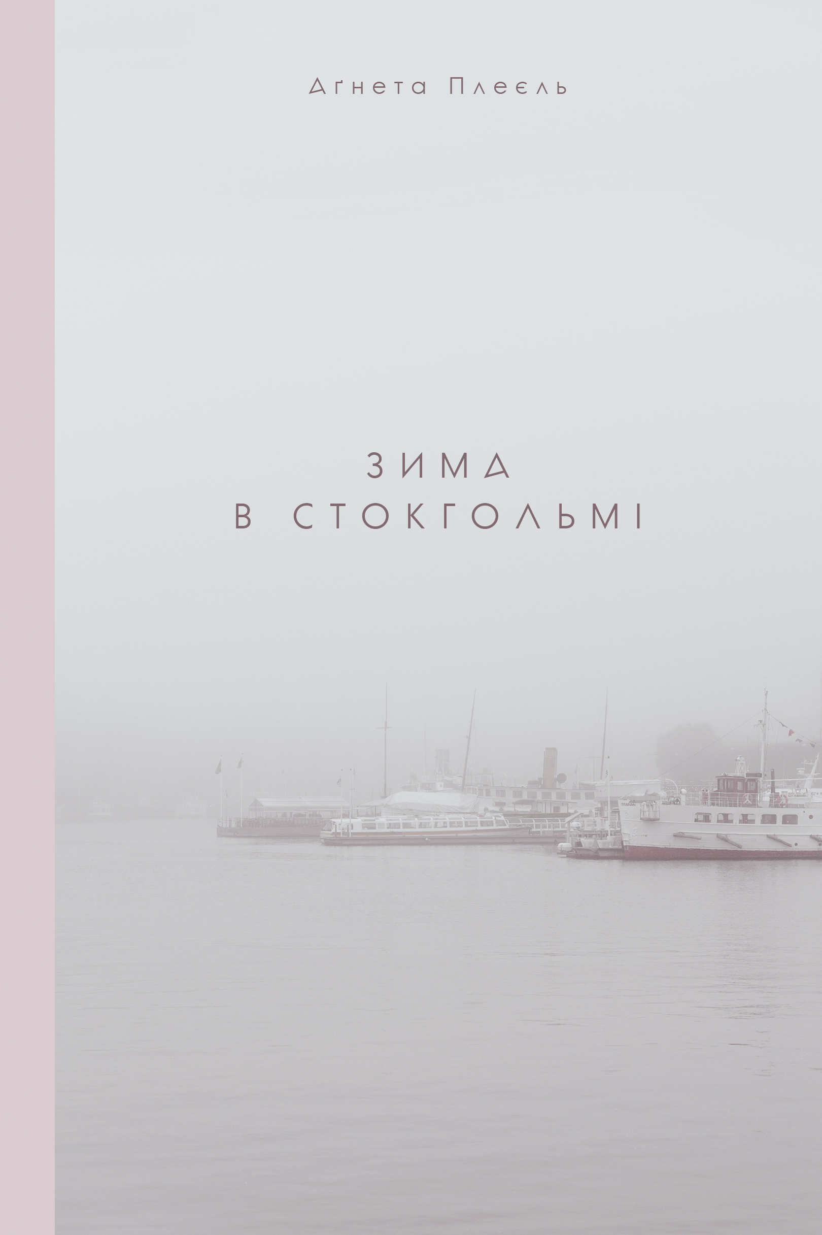 

Зима в Стокгольмі