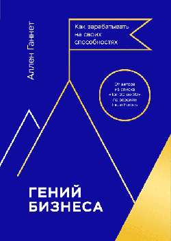 

Гений бизнеса. Как зарабатывать на своих способностях