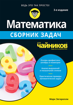 

Математика для чайников. Сборник задач, 3-е издание