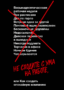 

Не сходите с ума на работе