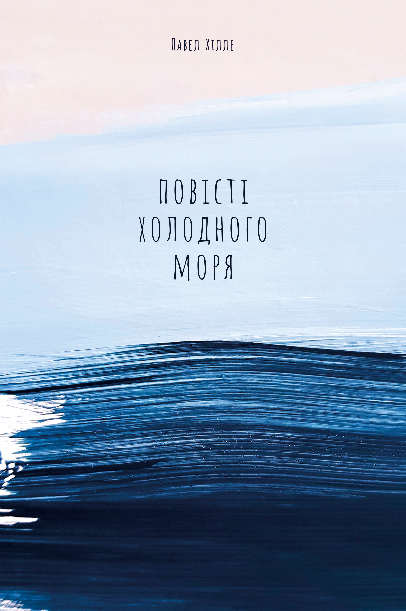 

Повісті холодного моря