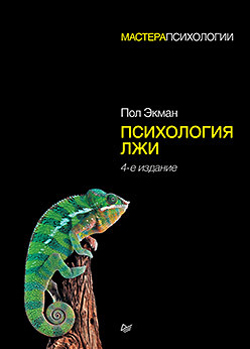 

Психология лжи