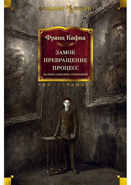 

Замок. Превращение. Процесс. Полное собрание сочинений 95757