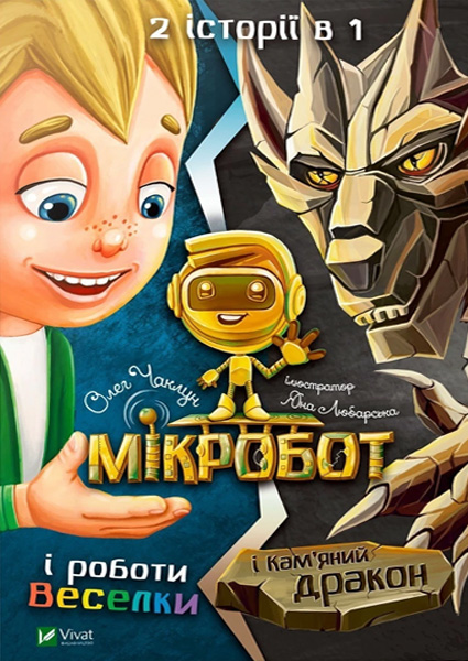 

Мікробот і роботи Веселки. Мікробот і Кам’яний дракон 97532