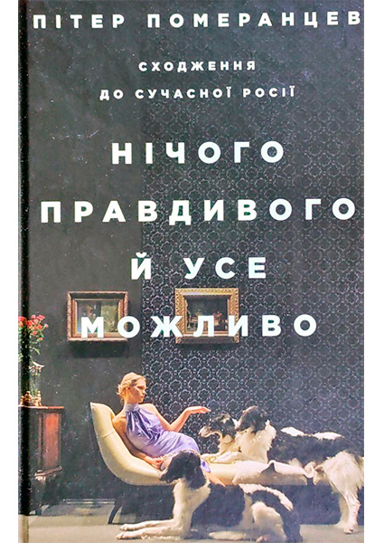 

Нічого правдивого й усе можливо: Сходження до сучасної Росії 97551