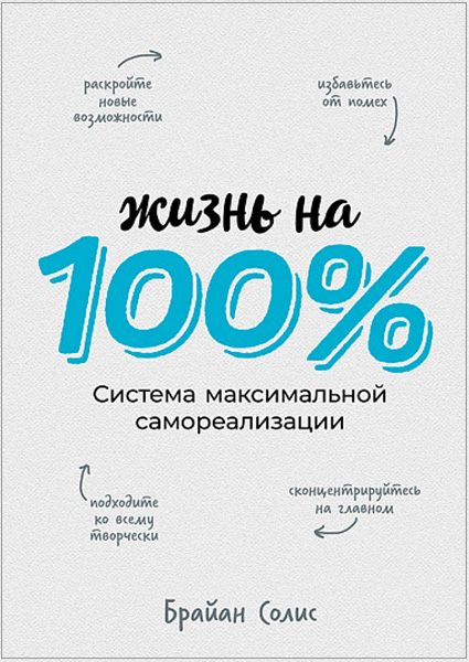 

Жизнь на 100%: Система максимальной самореализации 97547