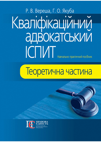 

Кваліфікаційний адвокатський іспит: Теоретична частина. Навчально-практичний посібник 97016
