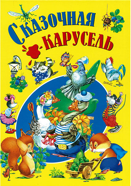 

Сказочная карусель 96620