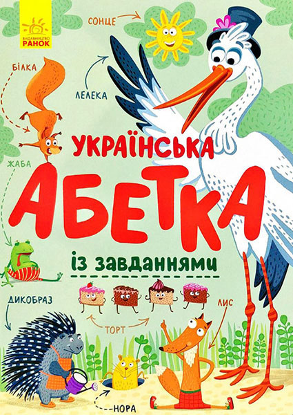 

Українська абетка із завданнями 95277